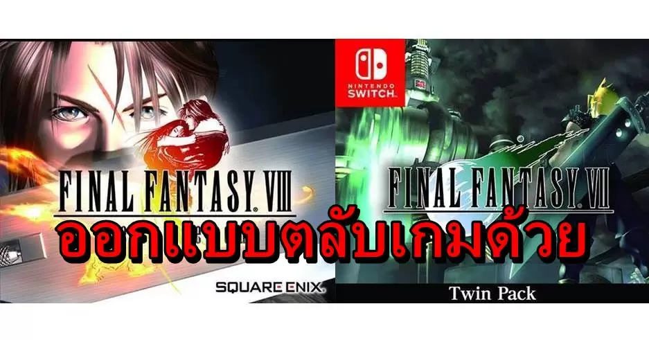 เตรียมสะสม Final Fantasy 7 และ 8 รีมาสเตอร์ จะออกเป็นตลับเกมด้วย !! 1 ff7 8bb horz | Final Fantasy 7 | เตรียมสะสม Final Fantasy 7 และ 8 รีมาสเตอร์ จะออกเป็นตลับเกมด้วย !!