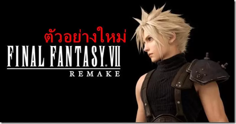 final 7 | Final Fantasy 7 | ชมตัวอย่างใหม่เกม Final Fantasy 7 รีเมค บน PS4 จากงาน โตเกียวเกมโชว์