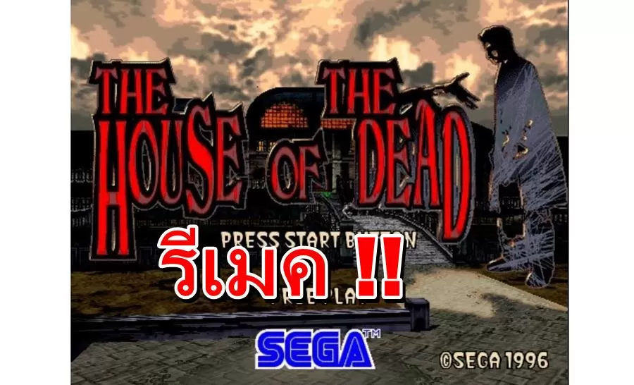 house of the dead | House Of The Dead | ข่าวลือ !! เกม House Of The Dead อาจจะถูกรีเมค !!