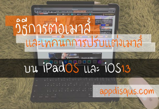 วิธีการต่อเมาส์ไร้สายกับและปรับแต่งเมาส์บน iPadOS และ iOS13