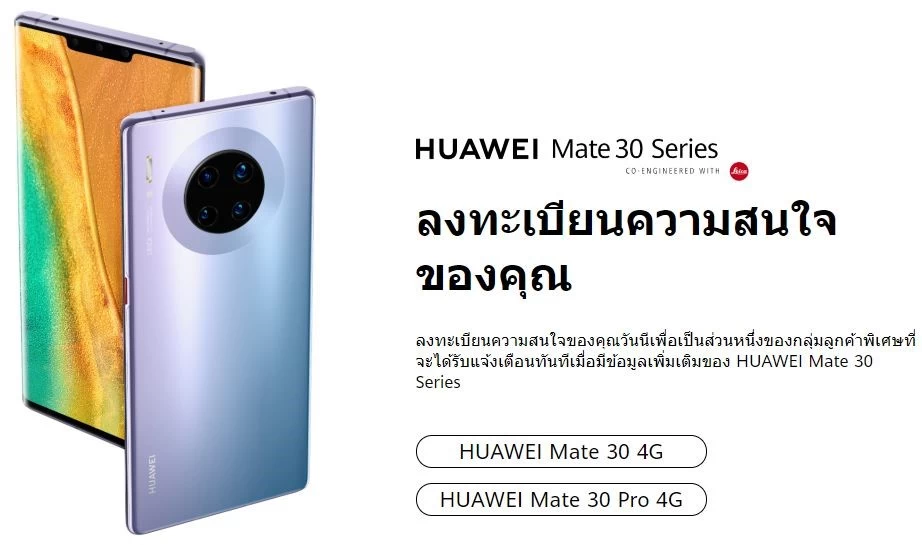 huawei mate 30 Series | Huawei | Huawei เปิดช่องทางออนไลน์ให้ลูกค้าชาวไทยลงทะเบียนแสดงความสนใจ HUAWEI Mate 30 Series ได้ที่ลิงก์นี้!