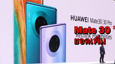 ยอดขาย Huawei Mate 30 เพิ่มขึ้นหลังจากผู้บริการประกาศลดราคาสูงสุดถึง 35%