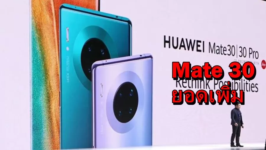 ยอดขาย Huawei Mate 30 เพิ่มขึ้นหลังจากผู้บริการประกาศลดราคาสูงสุดถึง 35% 1 huawei mate 30 s | Huawei Mate 30 | ยอดขาย Huawei Mate 30 เพิ่มขึ้นหลังจากผู้บริการประกาศลดราคาสูงสุดถึง 35%