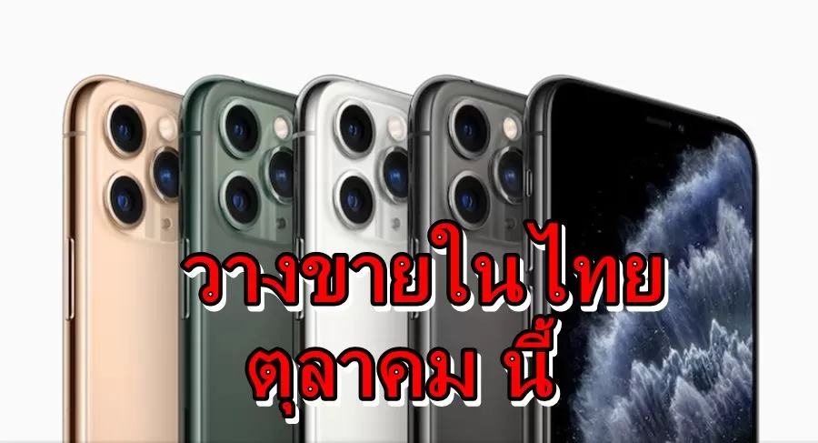 iphone 11 Thai | iPhone 11 Pro Max | เป็นทางการ iPhone 11 วางขายในไทย 18 ตุลาคม นี้