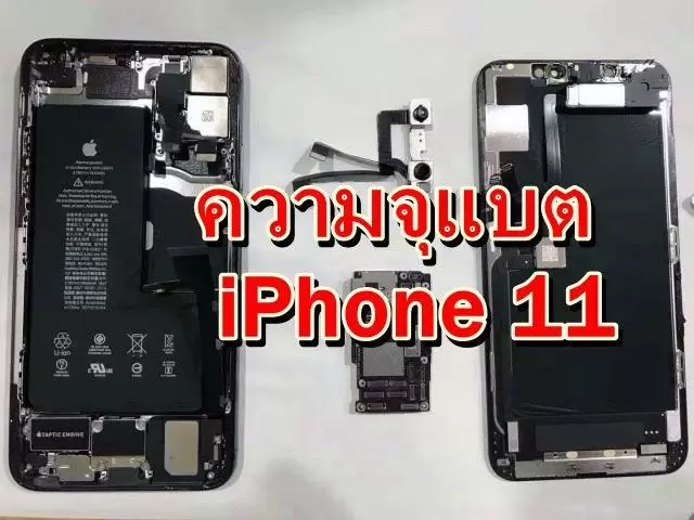 iphone 11 battaa | เปิดความจุแบต iPhone 11 Pro Max ที่สูงสุดเท่าที่เคยมีมาใน iPhone