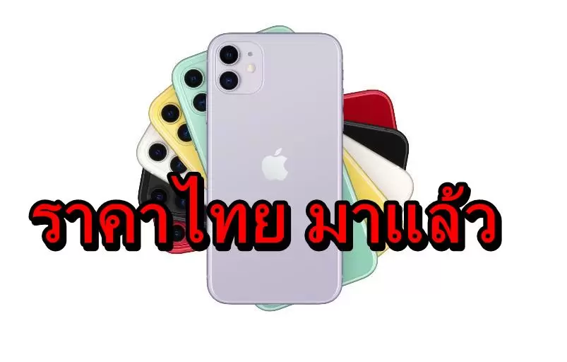 เปิดราคาไทย iPhone 11, 11 Pro และ 11 Pro Max ที่ถูกลง และราคารุ่นเก่าลดลง 1 iphone 11 thai | iPhone 11 | เปิดราคาไทย iPhone 11, 11 Pro และ 11 Pro Max ที่ถูกลง และราคารุ่นเก่าลดลง