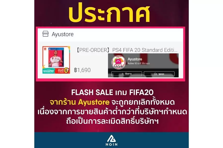 ngin | fifa 20 | NGIN ประกาศ แบนร้านค้าที่ไม่ใช่ตัวแทนจำหน่ายและขายตัดราคาเกม FIFA 20