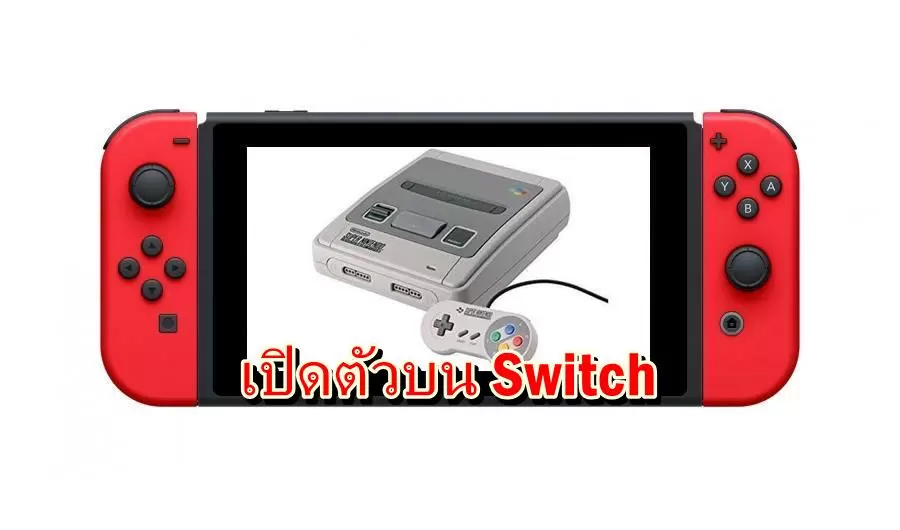 เป็นทางการ นินเทนโดเปิดตัวเกม Super Famicom บน Nintendo Switch โดยไม่ต้องเสียเงินเพิ่ม 1 nintendo switch SFC now | Nintendo Switch | เป็นทางการ นินเทนโดเปิดตัวเกม Super Famicom บน Nintendo Switch โดยไม่ต้องเสียเงินเพิ่ม