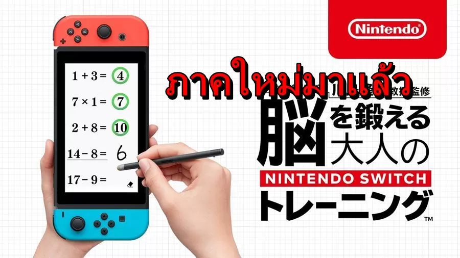 เกมฝึกสมองในตำนาน Brain Training เตรียมออกภาคใหม่บน Nintendo Switch 1 nintendo switch bi | Brain Training | เกมฝึกสมองในตำนาน Brain Training เตรียมออกภาคใหม่บน Nintendo Switch