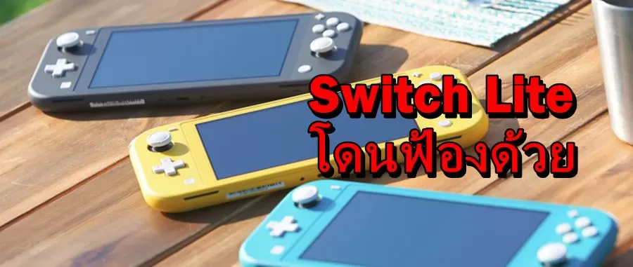 nintendo switch lite aa | Nintendo Switch Lite | งานเข้า Nintendo Switch Lite โดนฟ้องร้องคดีปัญหา Joy-con ด้วยดริฟต์ ด้วย
