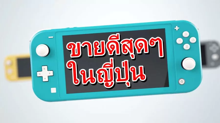 nintendo switch lite sale | Nintendo Switch | มาแรง Pokemon Sword , Shield เปิดตัวในญี่ปุ่นขายได้ 1.3 ล้านภายใน 3 วัน