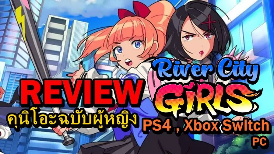 river city girls review aa | Game Review | [รีวิวเกม] River City Girls เกมคุนิโอะฉบับผู้หญิงที่สนุกกว่าต้นฉบับอีก