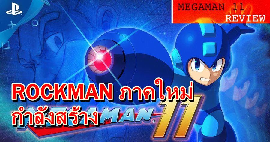 rockman11 ps4 | Nintendo Switch | Capcom ระบุเกม Rockman ภาคใหม่กำลังอยู่ในระหว่างพัฒนา