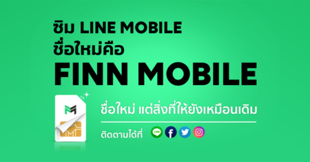 ลาก่อน LINE Mobile เปลี่ยนชื่อใหม่ FINN Mobile บริการโดย dtac ในรูปแบบทุกอย่างที่เหมือนเดิม