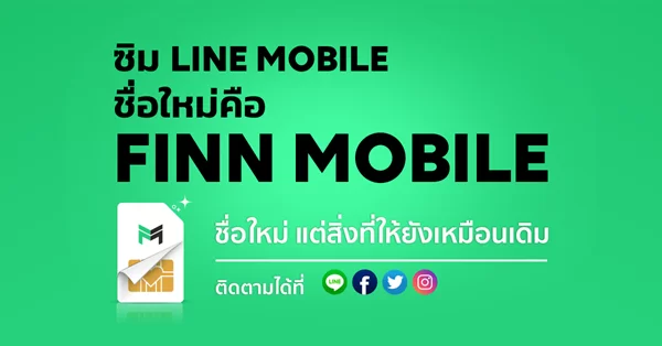 unnamed 1 | DTAC | ลาก่อน LINE Mobile เปลี่ยนชื่อใหม่ FINN Mobile บริการโดย dtac ในรูปแบบทุกอย่างที่เหมือนเดิม