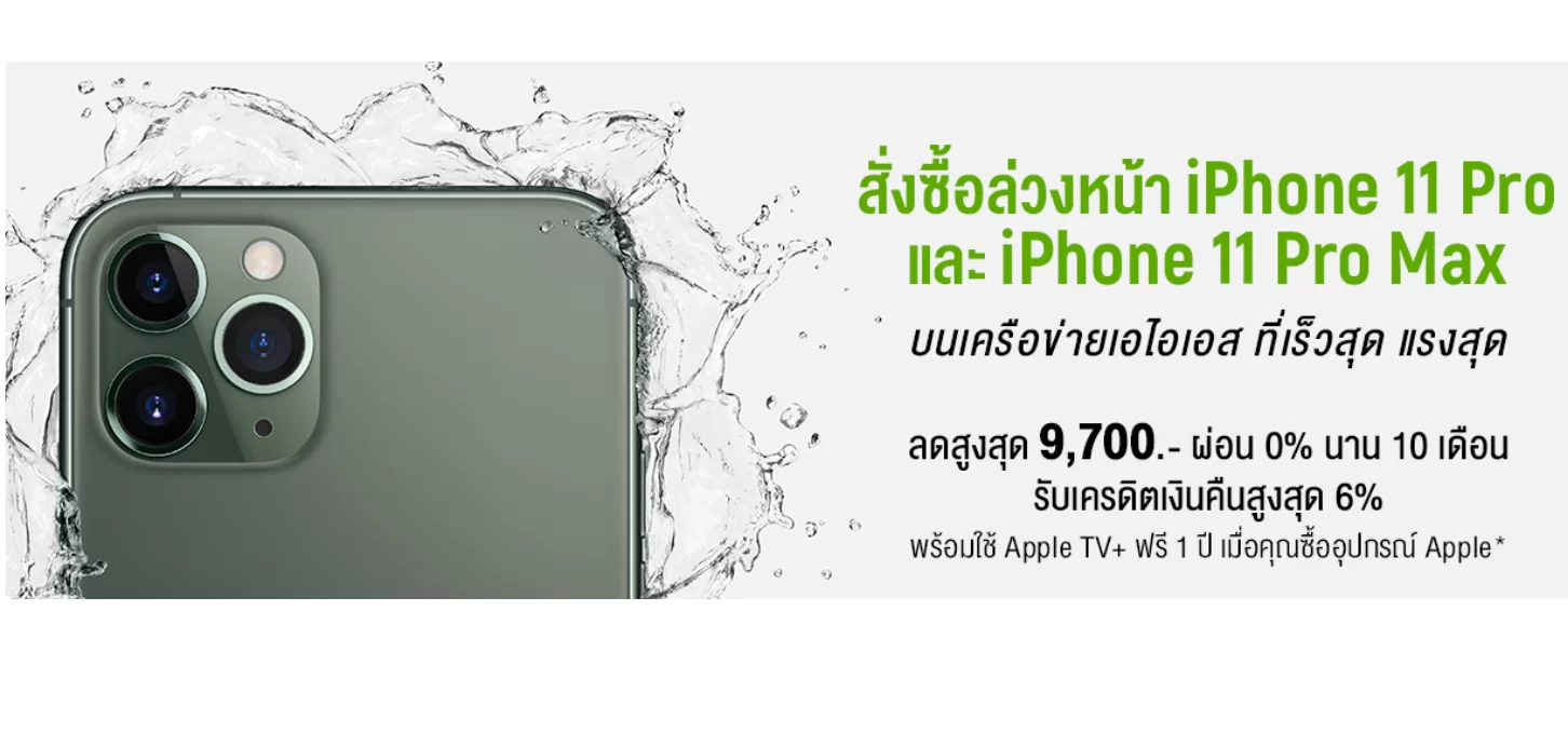 22 | iPhone 11 | โปร iPhone 11 ทั้งสามรุ่นของ AIS มาแล้วเริ่มที่ 15,200 บาท มาดูข้อมูลและราคาเครื่องเปล่าที่ลดให้แม้ไม่ติดสัญญาใดๆ