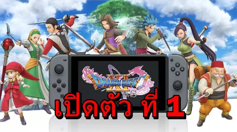 DQ11Saaaa | Dragon Quest 11 S | สุดยอด Dragon Quest 11 S บน Nintendo Switch เปิดตัวที่ 1 แซงเกมใหม่ Code Vein ไม่เห็นฝุ่น