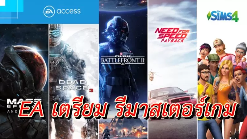 EA remaster | EA | จะดีใจกันไหม EA เตรียมรีมาสเตอร์เกมเก่าอีกหลายเกมภายในมีนาคม 2021
