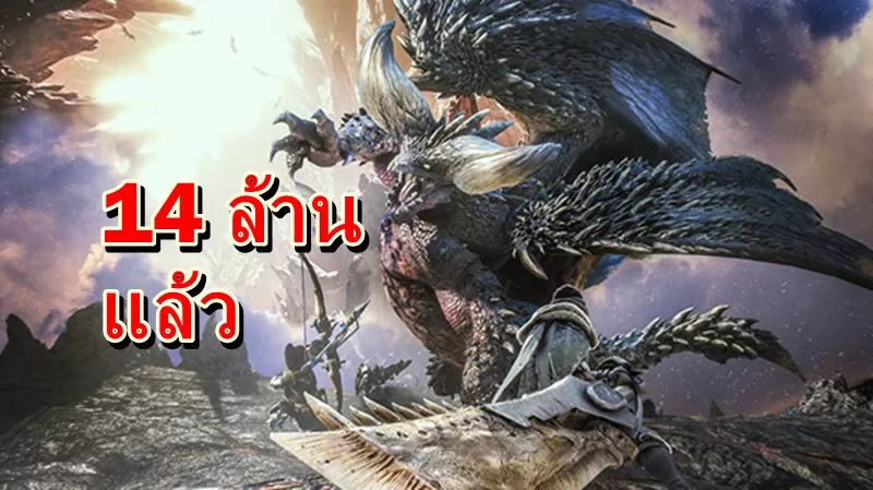 เกม Monster Hunter World ยอดขายรวมยอดส่งรวม 14 ล้านชุดแล้ว 1 MHW Sales 10 07 19 | Monster Hunter World | เกม Monster Hunter World ยอดขายรวมยอดส่งรวม 14 ล้านชุดแล้ว