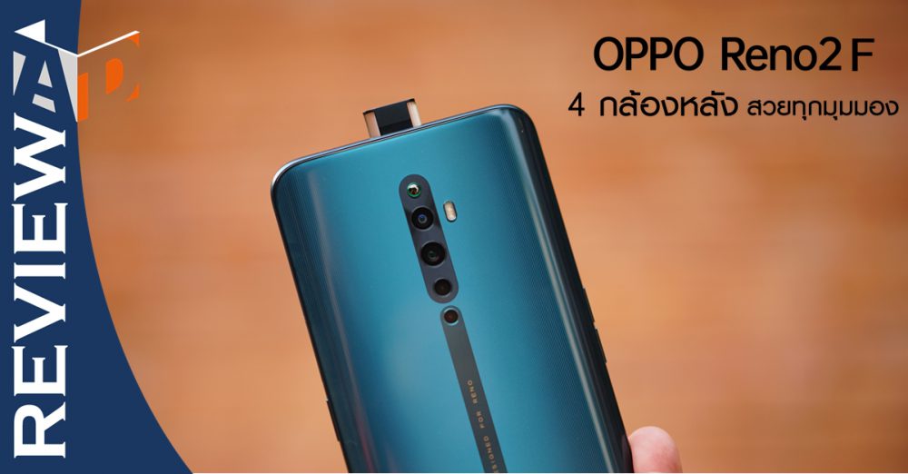 รีวิว OPPO Reno2 F เครื่องสวยหรู กล้องดูดี ถ่ายสวยทุกมุมมองทั้งกล้องหน้าและกล้องหลัง