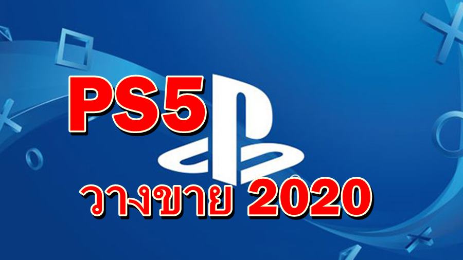 PS5 2020 10 07 19 | PlayStation 5 | ข้อมูลล่าสุด PlayStation 5 จะวางขายปลายปี 2020 พร้อมจอยเกมปรับปรุงใหม่