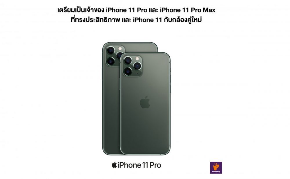 โปรโมชั่น iPhone 11, iPhone 11 Pro และ iPhone 11 Pro Max เครื่องเปล่าจากเพาเวอร์บาย มาแล้ว!