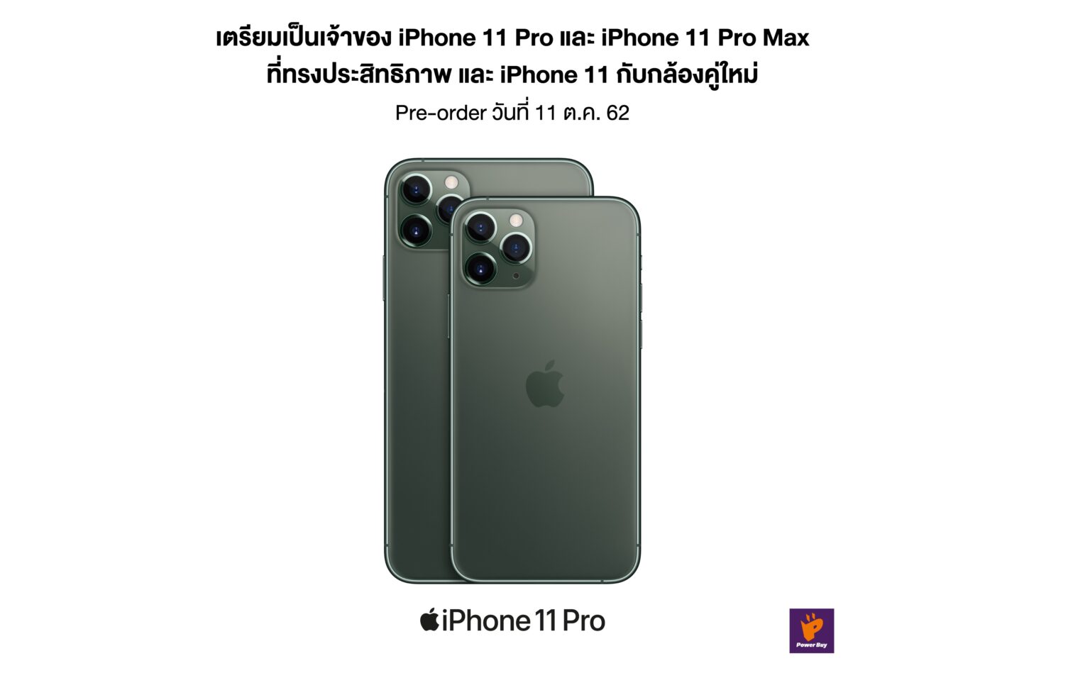 เพาเวอร์บาย เตรียมเปิดพรีออเดอร์ iPhone 11 วันที่ 11 นี้!