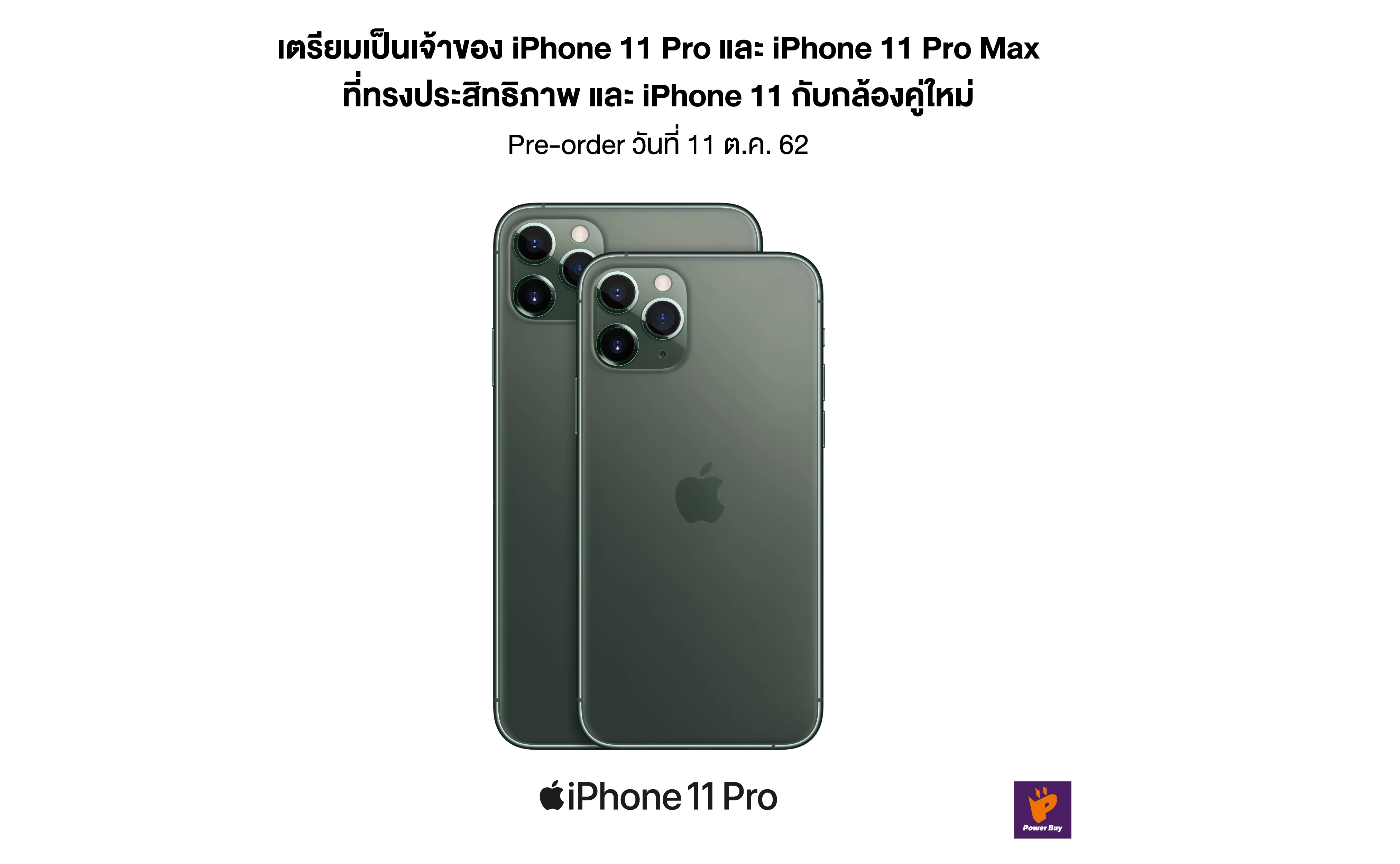 PWB iPhone 11 Oct2019 Pre order 1 | Powerbuy | เพาเวอร์บาย เตรียมเปิดพรีออเดอร์ iPhone 11 วันที่ 11 นี้!