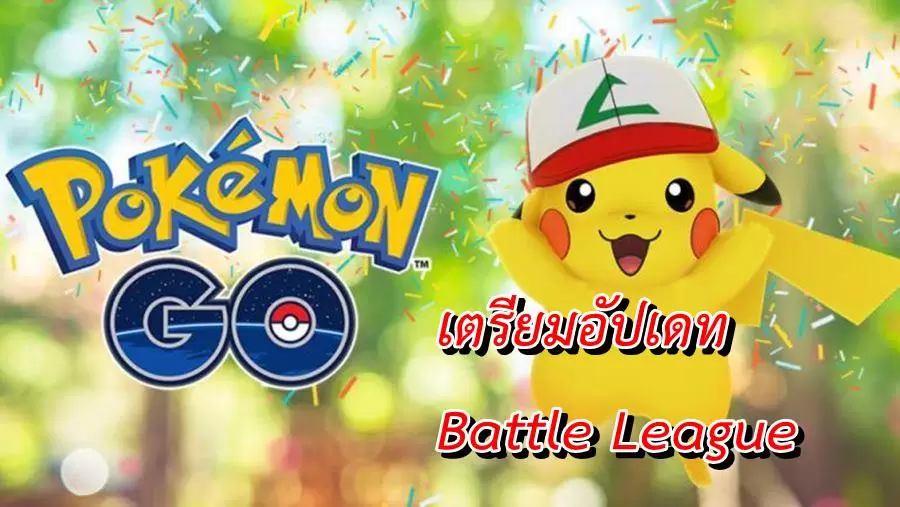 Pokemon Go Pikachu new | Pokémon Go | เตรียมให้พร้อมเกม Pokemon GO เตรียมอัปเดทโหมด Battle League ต้นปี 2020