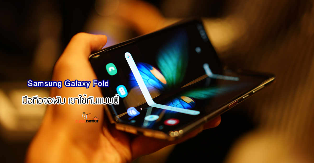 Samsung Galaxy Fold appdisqus | Galaxy Fold | Hands-On รีวิว Samsung Galaxy Fold จอพับมันใช้งานกันแบบนี้! (วีดีโอ)