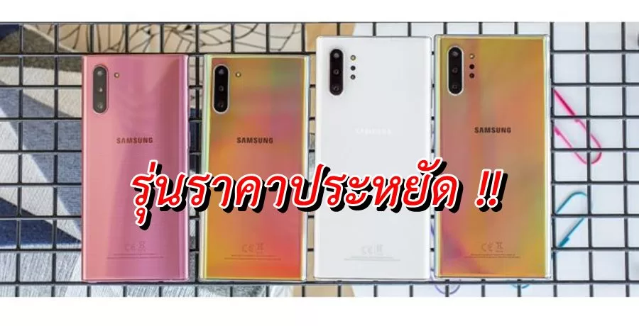 ซีรีส์ Galaxy Note รุ่นราคาถูกลงอาจจะมีชื่อว่า Samsung Galaxy Note10 Lite 1 Samsung Galaxy Note10 Lite a | Samsung Galaxy Note10 | ซีรีส์ Galaxy Note รุ่นราคาถูกลงอาจจะมีชื่อว่า Samsung Galaxy Note10 Lite