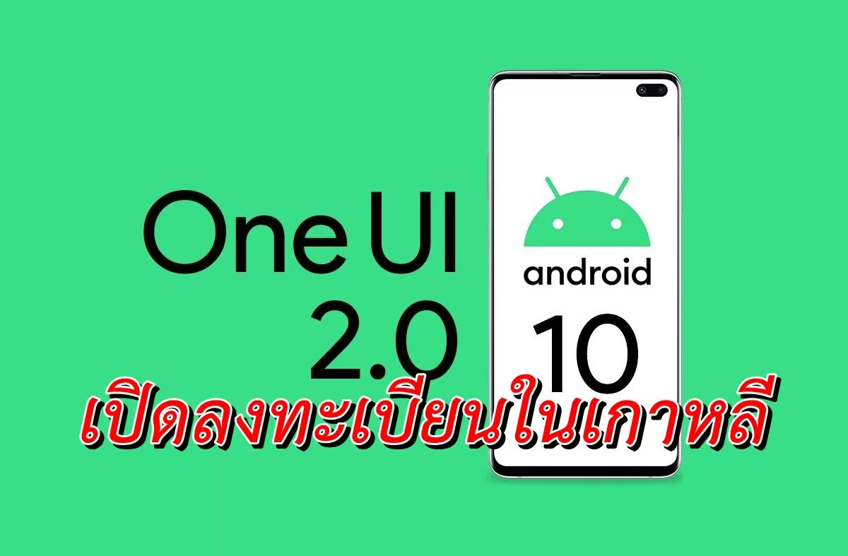 android 10 s10 20 | Galaxy S10 | ซัมซุงเปิดทดสอบตัวเบต้า Ui2.0 รันบน Android 10 สำหรับรุ่น Galaxy S10 ในเกาหลีแล้ว