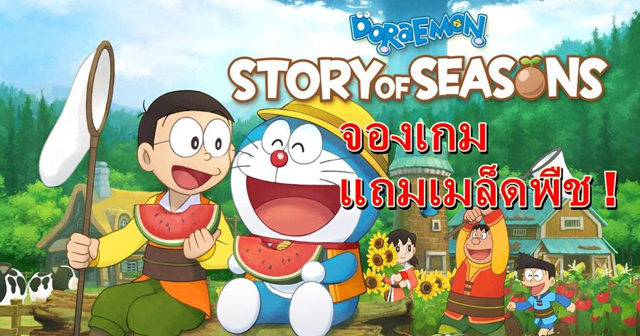 doraemon story of seasons preorder bonus | Doraemon: Story of Seasons | สุดยอดจองเกม โดเรมอนฮาเวสมูน ในอินโดวันนี้แถมเมล็ดพืชไปเลย !!