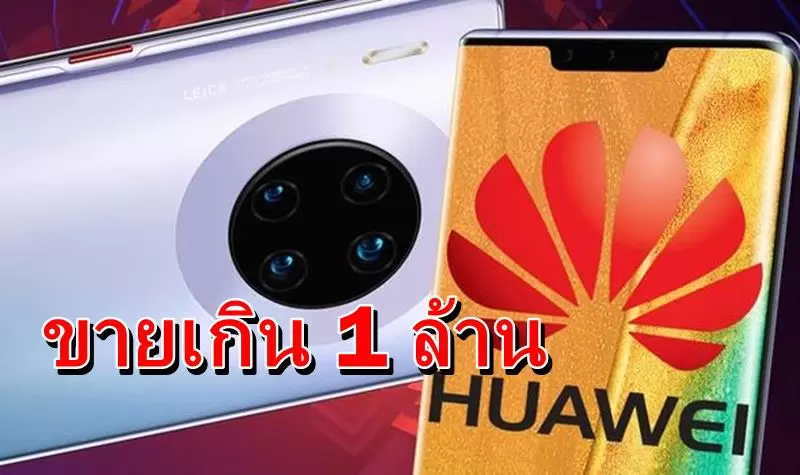 Huawei ประกาศขาย Mate 30 ไปแล้วมากกว่า 1 ล้านเครื่อง 1 huawei mate 30 sale | Huawei Mate 30 | Huawei ประกาศขาย Mate 30 ไปแล้วมากกว่า 1 ล้านเครื่อง