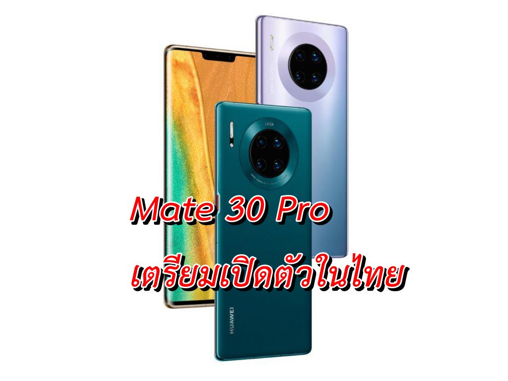 huawei mate 30 pro | Huawei Mate 30 | เตรียมตัวให้พร้อม Huawei Mate 30 Pro เตรียมเปิดตัวในไทยแล้ว
