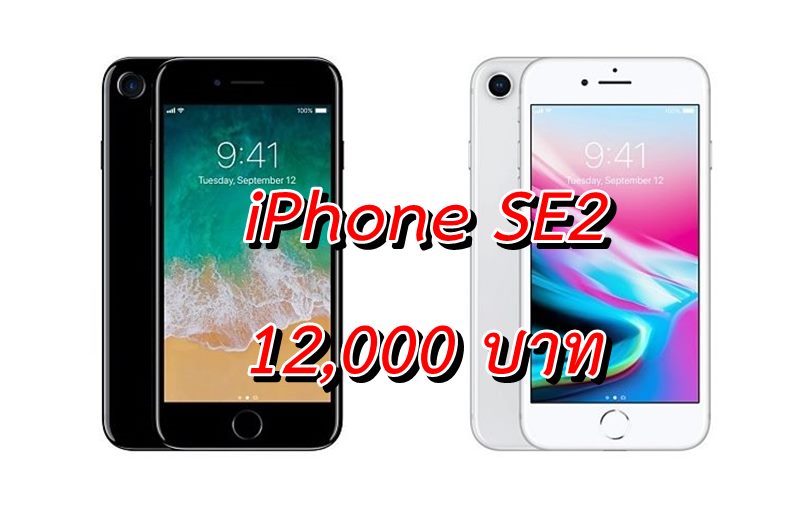 iPhone 7 iPhone 8 SE2 a | iPhone SE2 | นักวิเคราะห์คาด รุ่นต่อไปของ iPhone SE ที่มีราคาเริ่มต้นต่ำกว่า 400 เหรียญ (12,000 บาท)