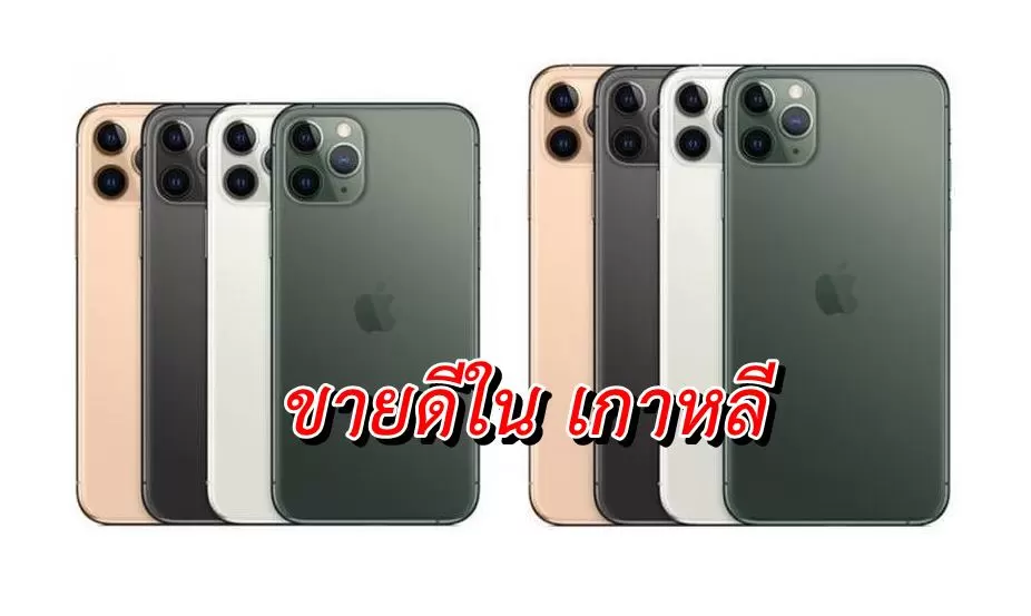 iPhone 11 เปิดตัวในเกาหลีขายได้ มากกว่ารุ่นเดิม 30% 1 iphone 11 pro m | iPhone 11 | iPhone 11 เปิดตัวในเกาหลีขายได้ มากกว่ารุ่นเดิม 30%