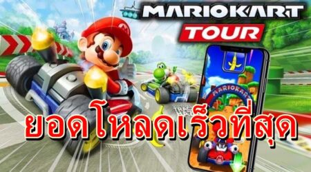 เกม Mario Kart Tour เป็นเกมมือถือที่มียอดโหลดเร็วที่สุดของค่าย นินเทนโดไปแล้ว