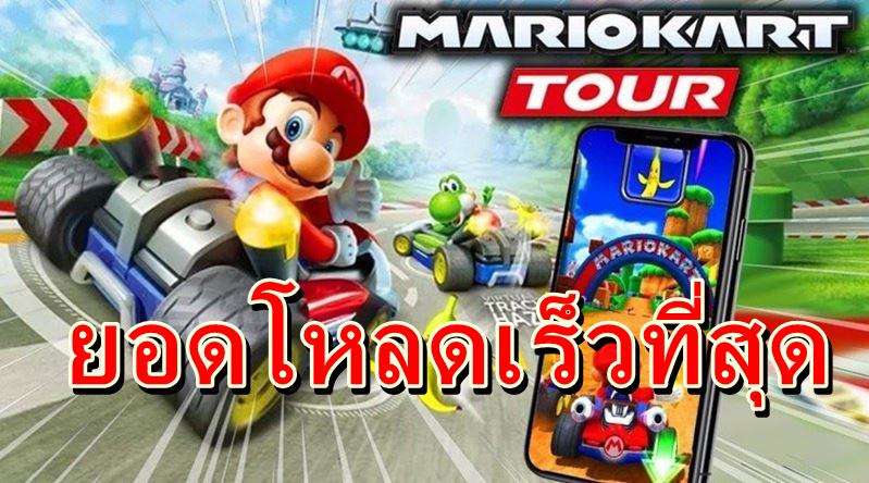 mario kart tour ddd | Mario Kart tour | เกม Mario Kart Tour เป็นเกมมือถือที่มียอดโหลดเร็วที่สุดของค่าย นินเทนโดไปแล้ว