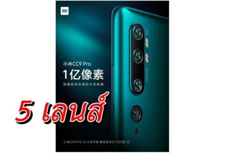 Xiaomi Mi CC9 Pro มาพร้อมกล้องห้าเลนส์ เซ็นเซอร์ของซัมซุง เปิดตัวในจีน 5 พฤศจิกายน