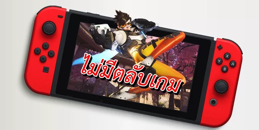 nintendo switch Overwatch | Nintendo Switch | เกม Overwatch บน Nintendo Switch จะไม่มีตลับเกม มีแต่รหัสดาวน์โหลดในกล่อง