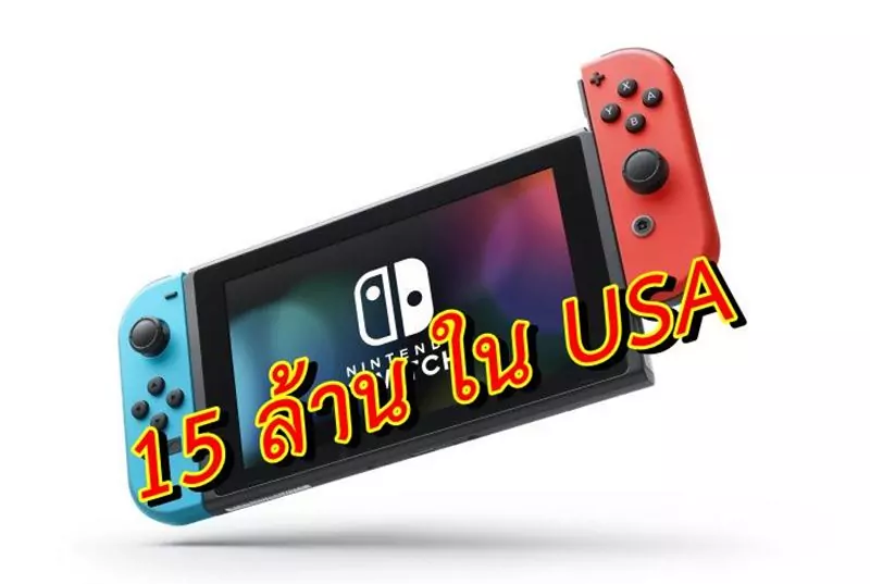 nintendo switch console | Nintendo Switch | ปู่นินปลื้ม Nintendo Switch ขายได้มากกว่า 15 ล้านในอเมริกา คาดยอดทั่วโลกใกล้ 40 ล้าน