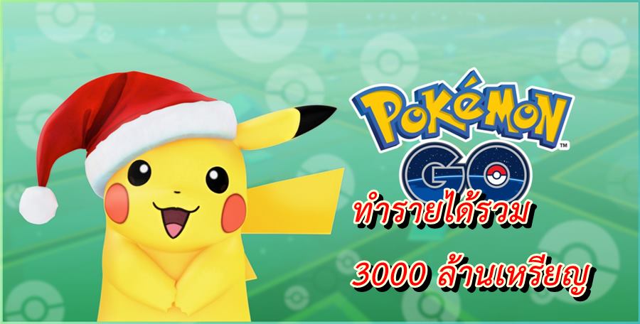 pokemon go 3000 | Pokémon Go | สุดยอดเกม Pokemon GO ทำรายได้ทะลุ 3,000 ล้านเหรียญแล้ว