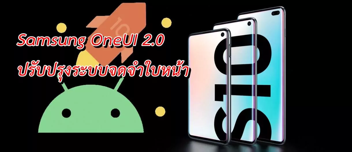 s10 10 a | Android 10 | Samsung OneUI 2.0 ที่รันบน Android 10 จะปรับปรุงระบบจดจำใบหน้า