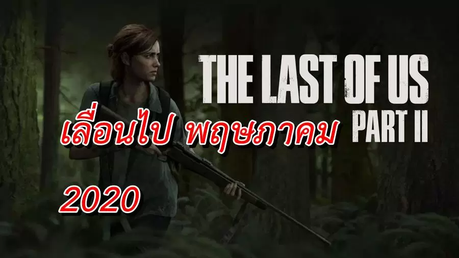 the last of us 2 release date | PS4 | คอเกมเซ็ง เกม The Last of Us Part 2 เลื่อนไปออก พฤษภาคม 2020