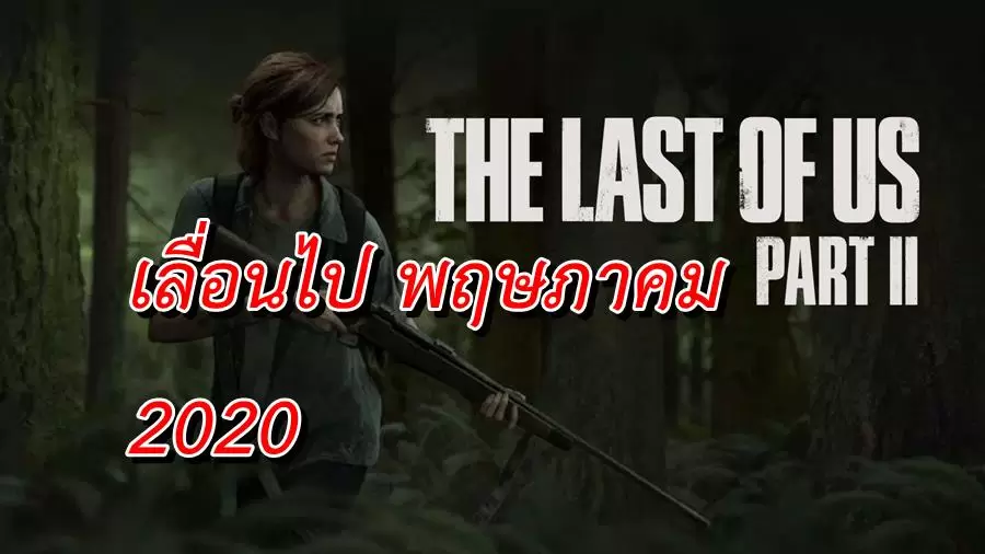 คอเกมเซ็ง เกม The Last of Us Part 2 เลื่อนไปออก พฤษภาคม 2020 1 the last of us 2 release date | PS4 | คอเกมเซ็ง เกม The Last of Us Part 2 เลื่อนไปออก พฤษภาคม 2020