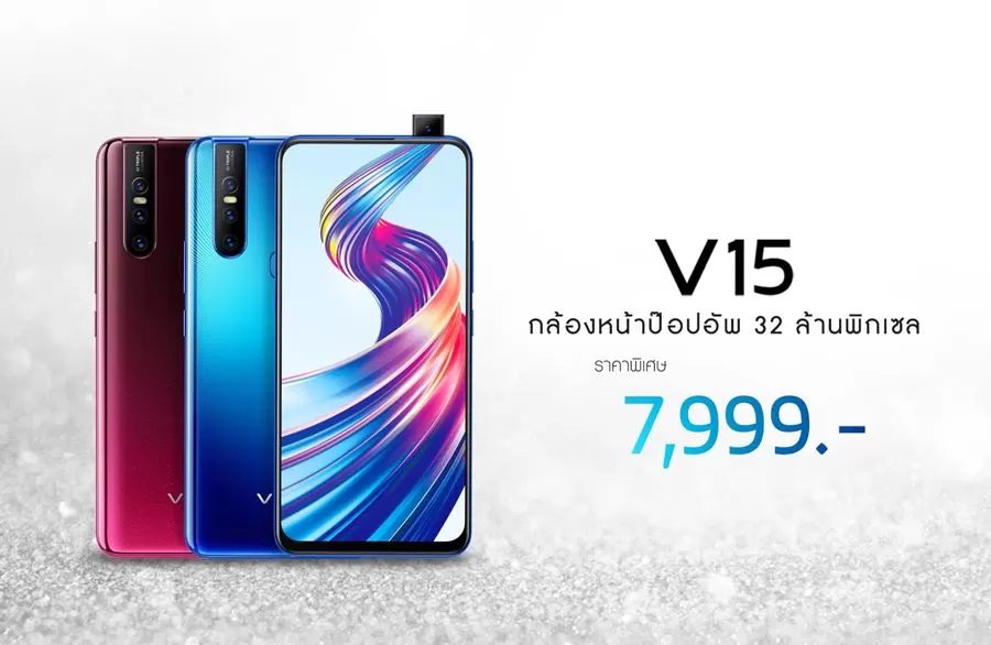 vivo s | Vivo v15 | ปรับราคาใหม่อีกครั้งกับ Vivo V15 ราคาใหม่ 7,999 บาท