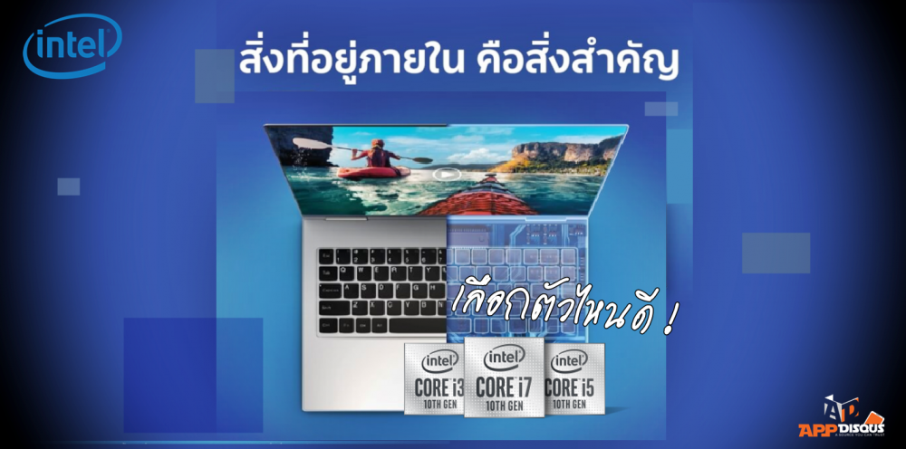 ทิป: เพราะสมองภายในโน๊ตบุ๊คเป็นเรื่องสำคัญ intel 10th gen Core i3, i5, i7 เลือกตัวไหนดี