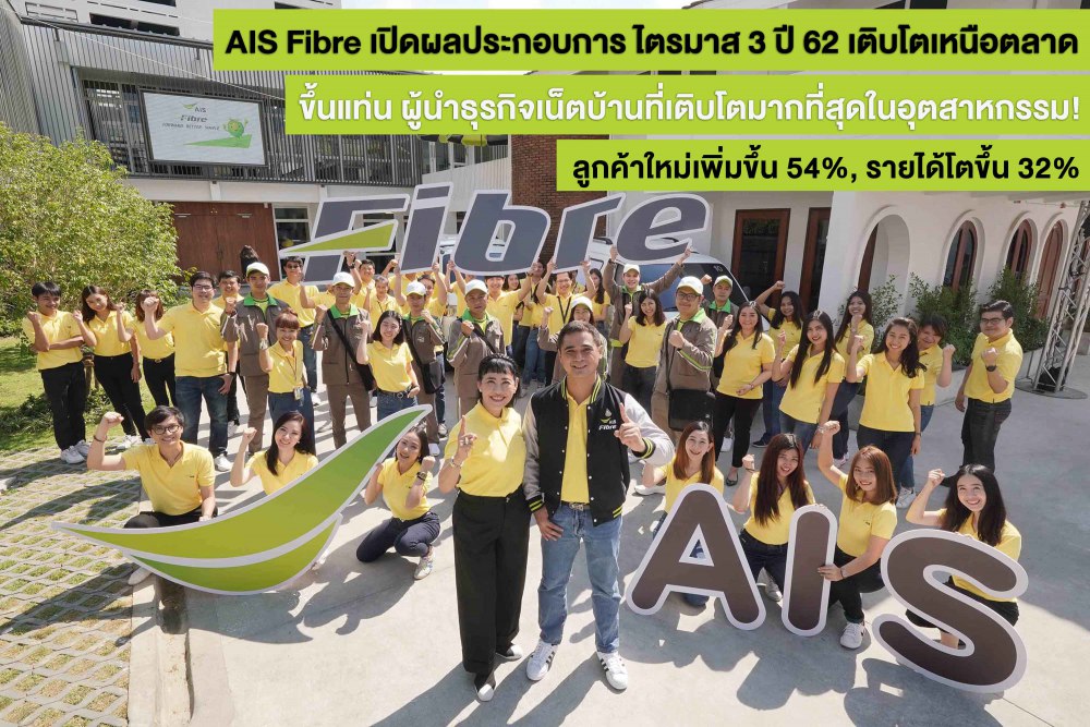 AIS เผยรายได้ธุรกิจเน็ตบ้าน AIS Fibre รอบ 9 เดือนปี 2562 เติบโต 29% มีจำนวนลูกค้าแล้วเกือบล้านรายแล้ว