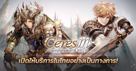 เปิดตัว Ceres M ผจญภัยในโลกแฟนตาซี RPG สุดมันส์